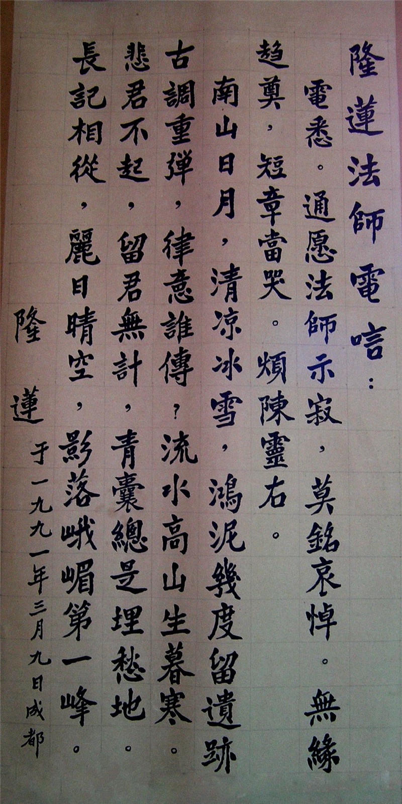 隆莲法师字.jpg